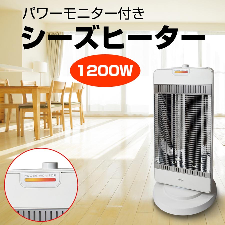 シーズヒーター 1200W パワーモニター ホワイト 換気不要&長寿命。遠