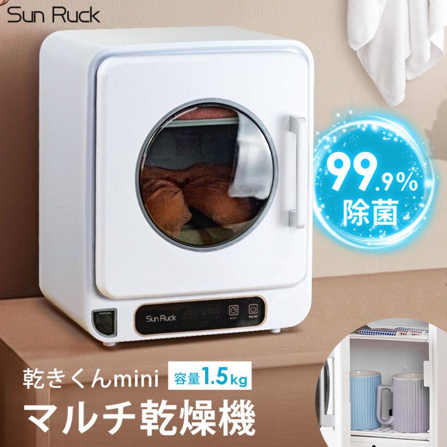 SunRuck（サンルック） マルチ小型乾燥機 乾きくんmini 乾燥機 衣類