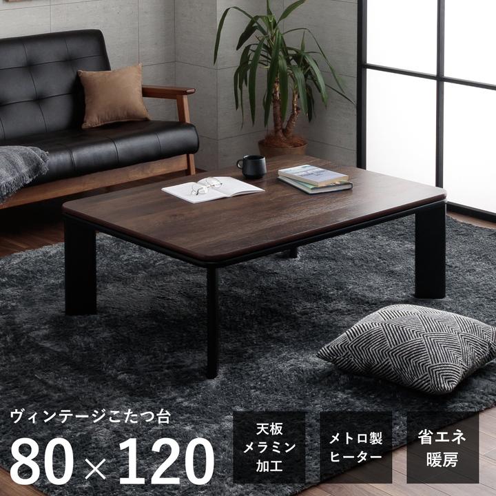 こたつテーブル こたつ おしゃれ 長方形 ヴィンテージこたつ台 80