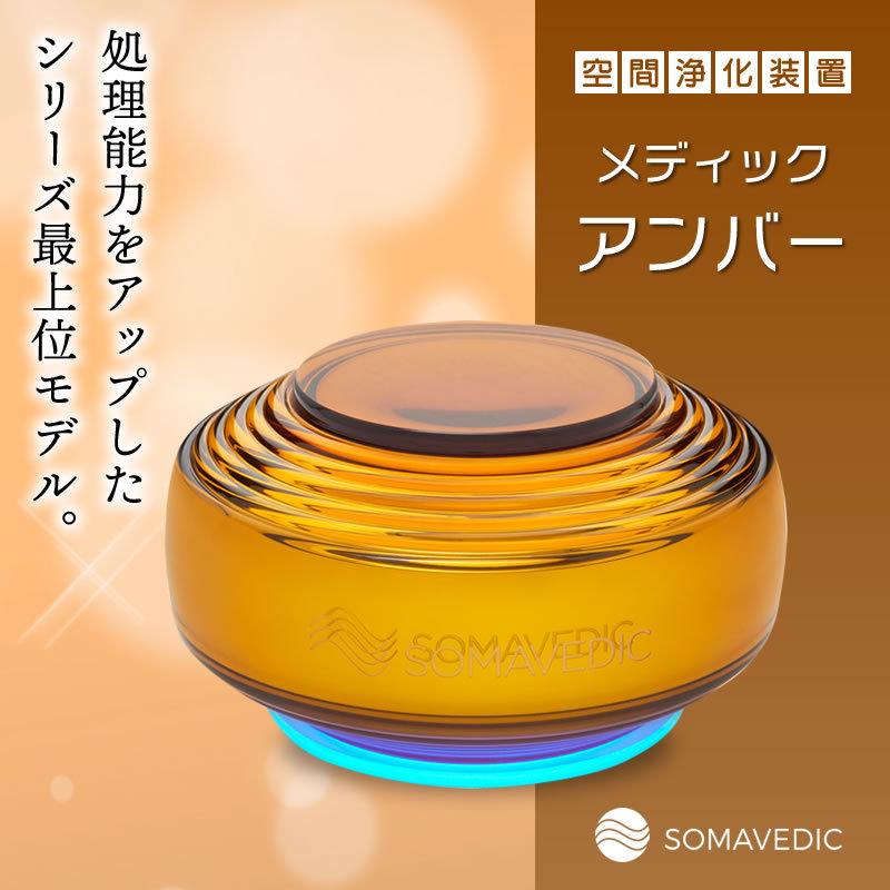 SOMAVEDIC (ソマヴェディック)メディックアンバー : イキイキ生活通販