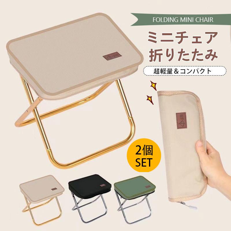 即納 ミニ椅子 折りたたみ椅子 2個セット コンパクト 軽量 軽い 小さい