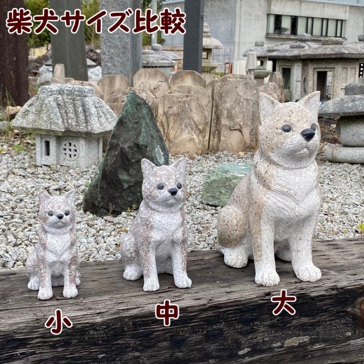 柴犬 大 さび御影石 高さ30cm しば犬 親子 成犬 いぬ イヌ 犬 日本犬