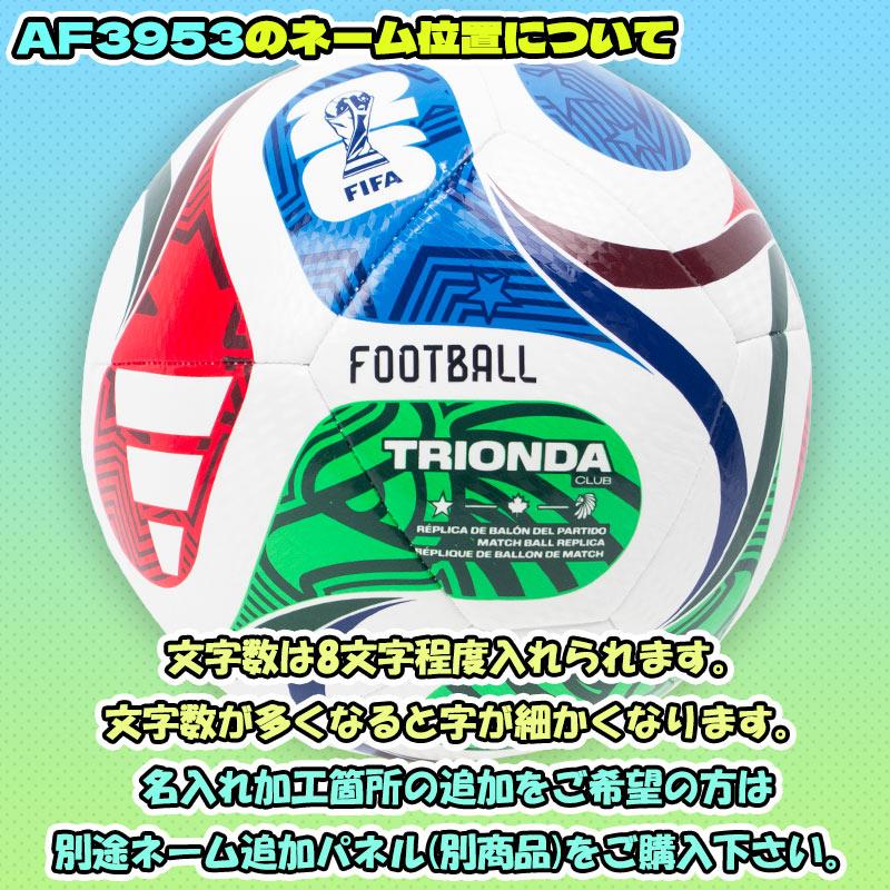adidas（アディダス） 【名入れ無料】 トリオンダ クラブ 3号球 FIFA