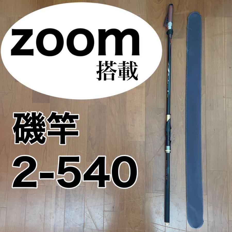 ズーム搭載モデル 磯竿2号 2-540 Z47-54 5.4m アオリイカ チヌ