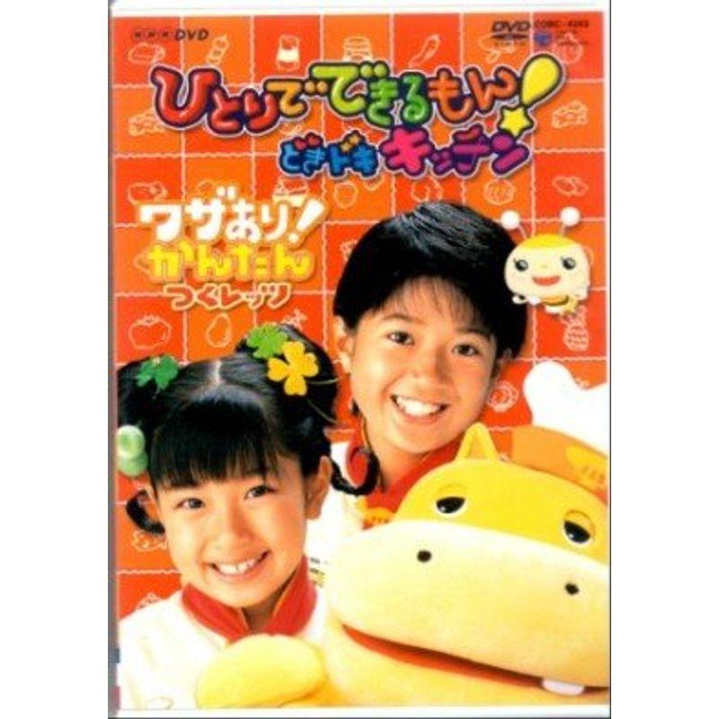 NHKひとりでできるもん どきドキキッチン DVD : トシゲイト10 - 通販
