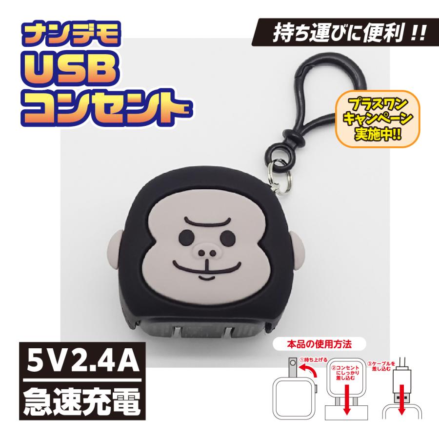 ナンデモUSBコンセント(ゴリラ) : カラーズオンラインショップ - 通販
