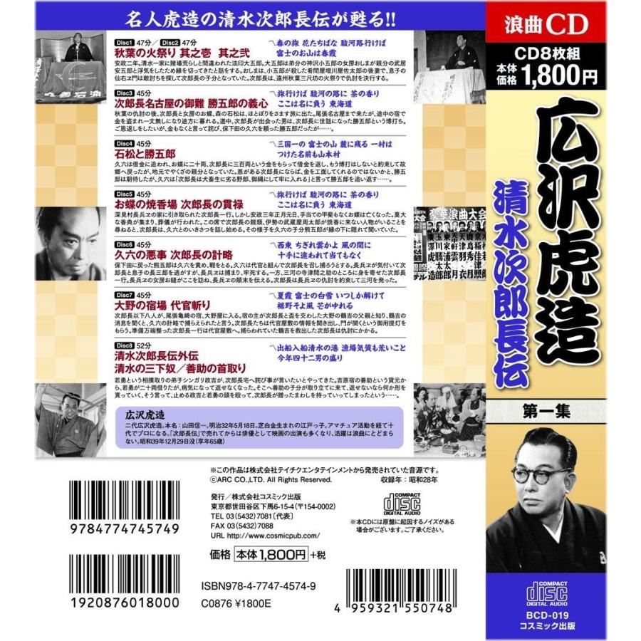広沢虎造 1 浪曲 清水次郎長伝 CD8枚組 : FULL FULL 1694 - 通販