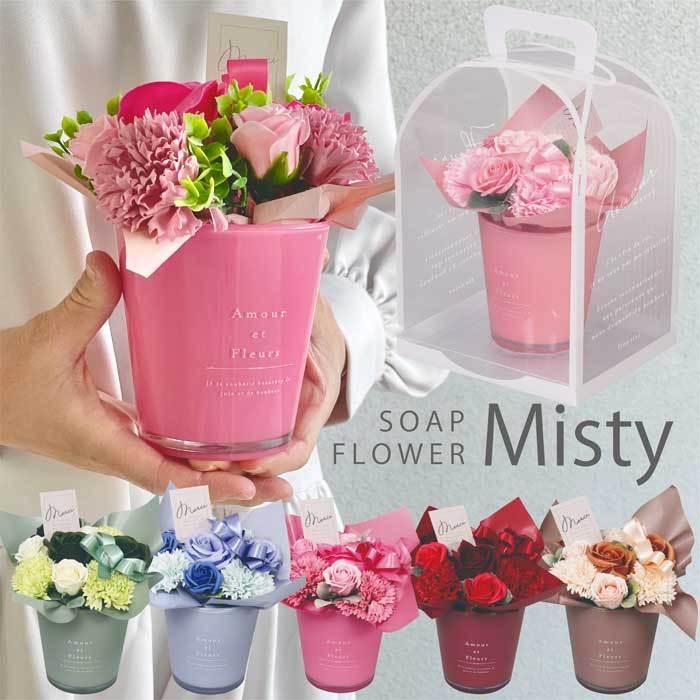 送料無料 ソープフラワー シャボンフラワー Misty 石鹸 あすつく