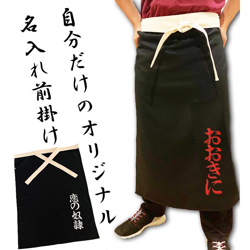 前掛け エプロン 名入れ 刺繍 黒 飲食店 運送業 オリジナル 和風 業務