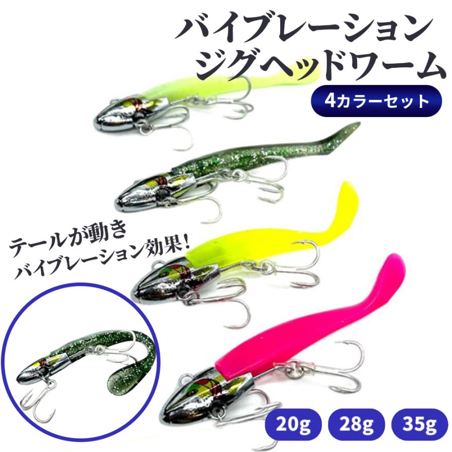 バイブレーションジグヘッドワーム 釣り ルアー VJW 20g 28g 35g 4個