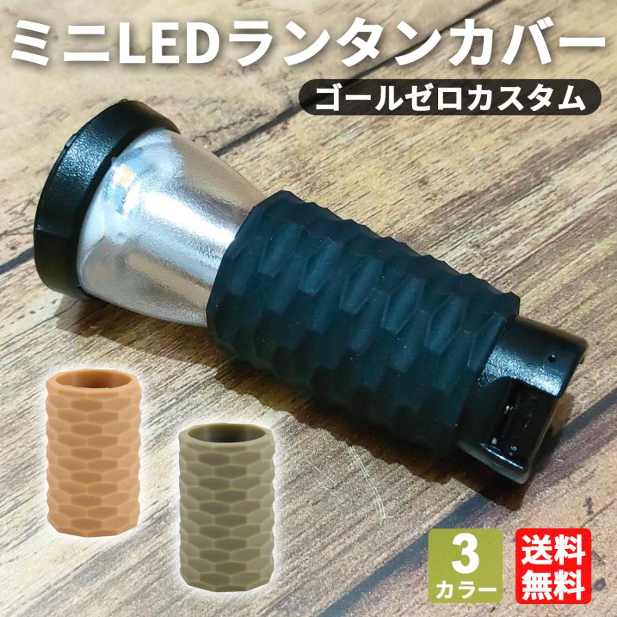 ミニランタンカバー ゴールゼロカバー GOALZERO ランタンカバー