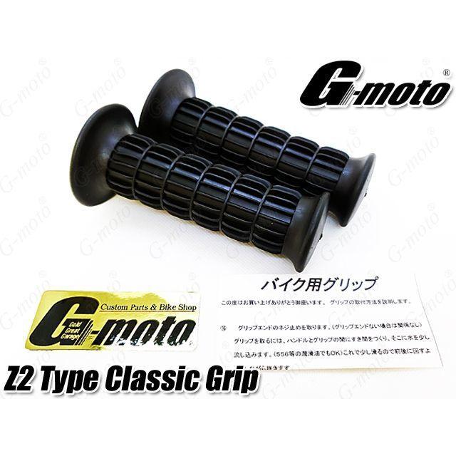 G-moto Z1 Z2 Type クラシックグリップ 7/8インチ 22.2φ 単車 汎用 [Z4
