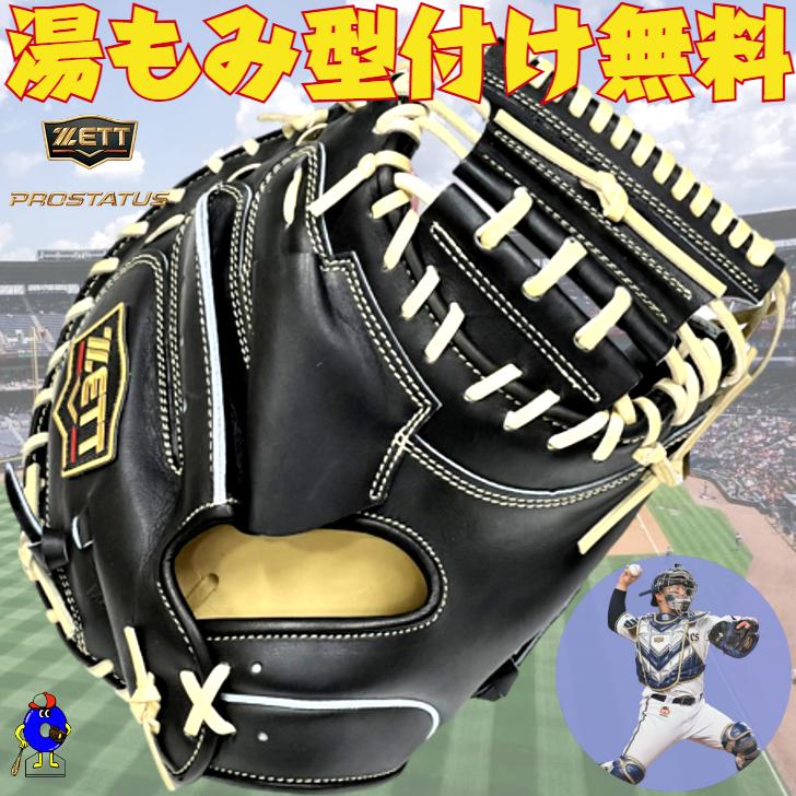 プロステイタス ゼット SE 軟式 キャッチャーミット 森モデル 限定