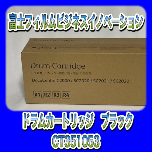 DocuCentre 【訳あり品】富士ゼロックス CT351053 ドラムカートリッジ
