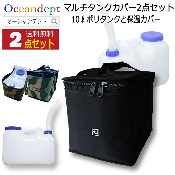 マルチタンクカバー＆10リットルポリタンク セット 防水 10L 保温