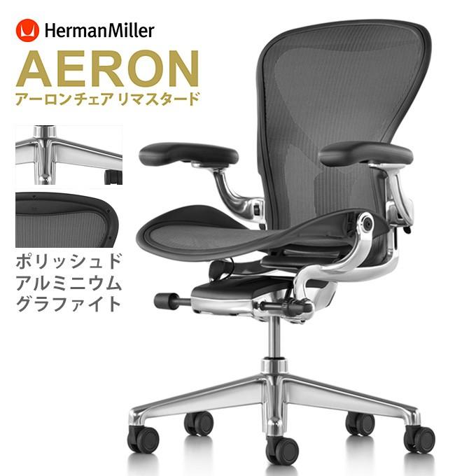 Herman Miller（ハーマンミラー） アーロンチェア リマスタード
