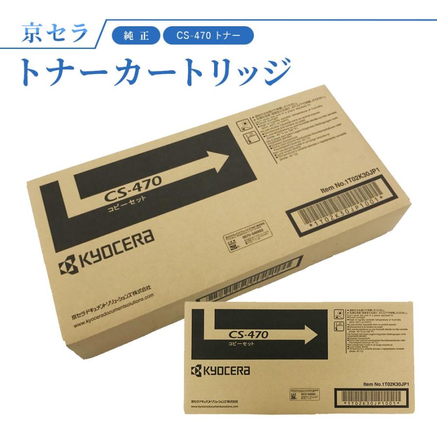 KYOCERA（京セラ） CS-470 トナー 純正 トナーカートリッジ