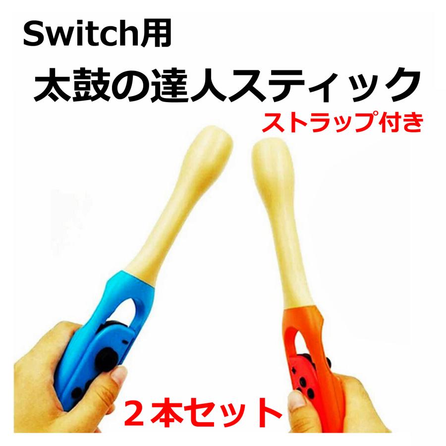 switch ジョイコン joy-con 太鼓の達人 アタッチメント Nintendo 2個