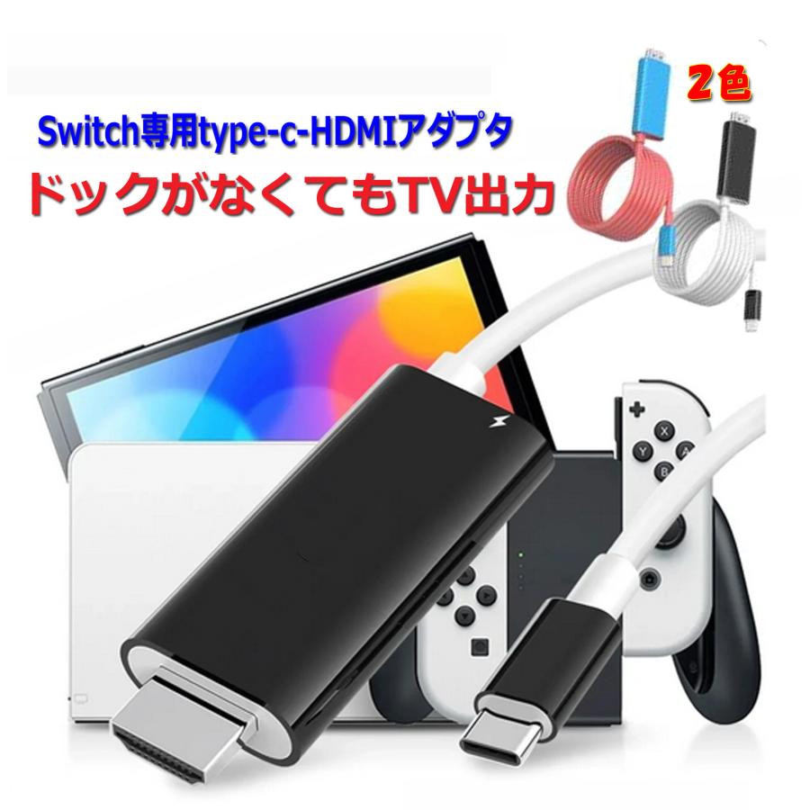 Switch ドック HDMI 変換 ケーブル Type-C USB-C 不要 ドックなし 充電