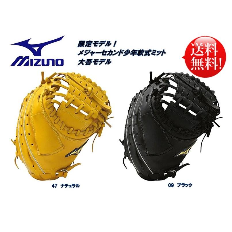 MIZUNO（ミズノ） メジャーセカンド 少年軟式用キャッチャーミット