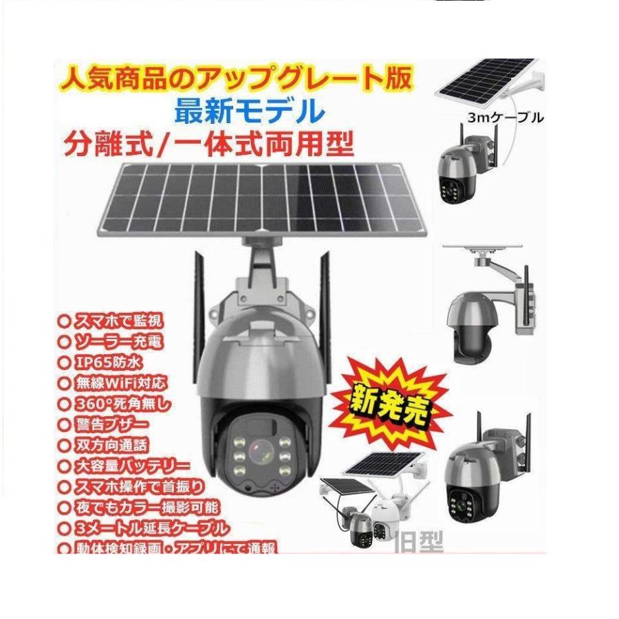 防犯カメラ 屋外 電源不要 ワイヤレス 家庭用 ソーラー 分離式 一体式