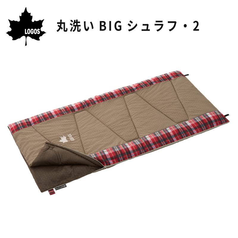 LOGOS（ロゴス） 寝袋 シュラフ 春 秋 冬 封筒型 丸洗いBIGシュラフ 2