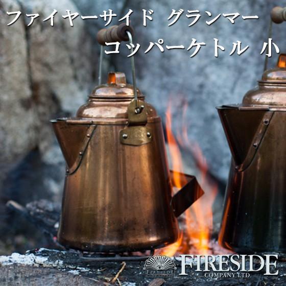 キャンプ ケトル ヤカン 銅製 直火 おしゃれ GRANDMA'S Copper Kettle
