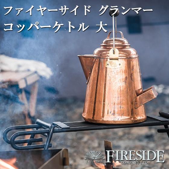 グランマーコッパーケトル 大 GRANDMA'S Copper Kettle ファイヤー