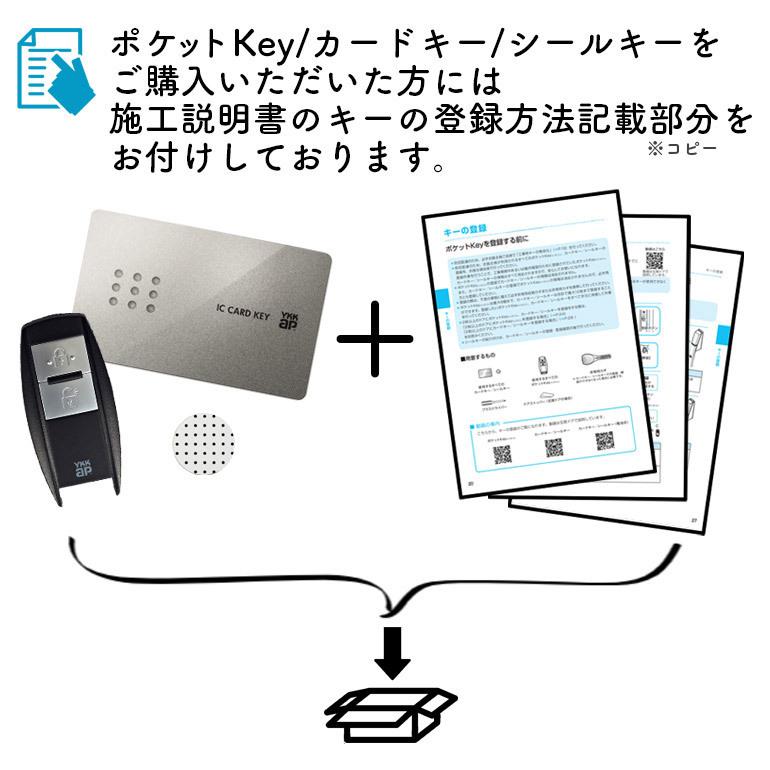 YKK AP 【在庫あり】YKKAP ポケットKey※リモコン ダミー非常用収納カギ