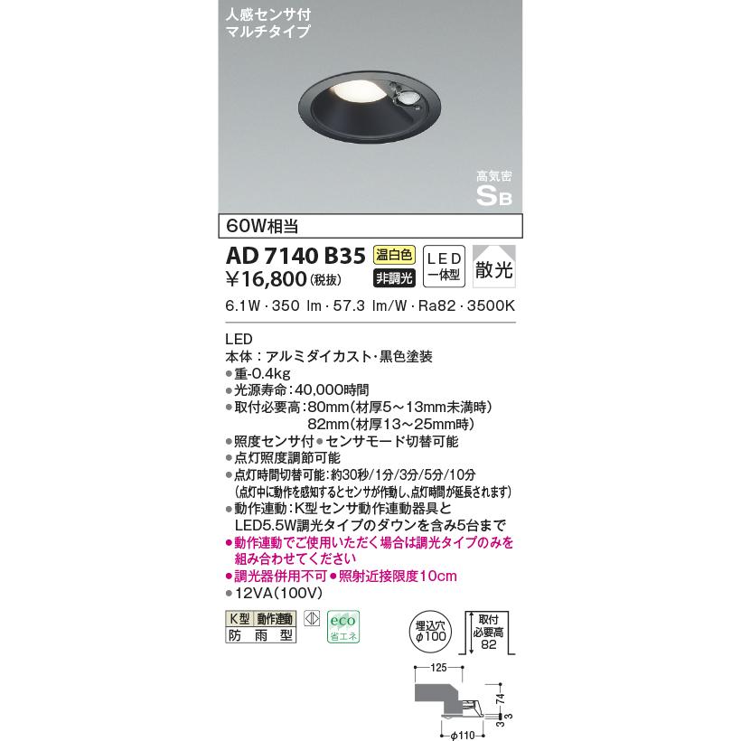 KOIZUMI（コイズミ） AD7140B35 ダウンライト LED一体型 防雨型 ベース