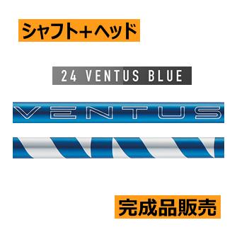 フジクラ VENTUS BLUE ヴェンタス ブルー 24 シャフト(価格44000円)+