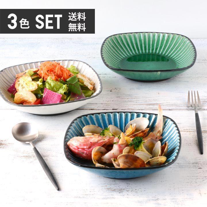 しのぎ彫り 四角盛鉢（3色セット）単品より お買い得 送料無料 サラダ
