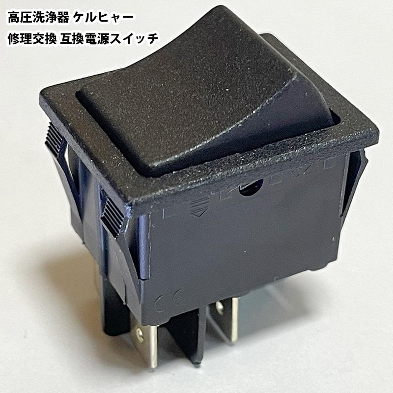 高圧洗浄機KARCHER ケルヒャーのスイッチは消耗品 K5 K4 K3 K2