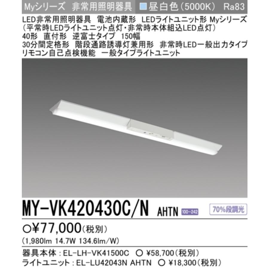 三菱（MITSUBISHI） 新MY-VK420430C/N AHTN 三菱電機非常用照明器具