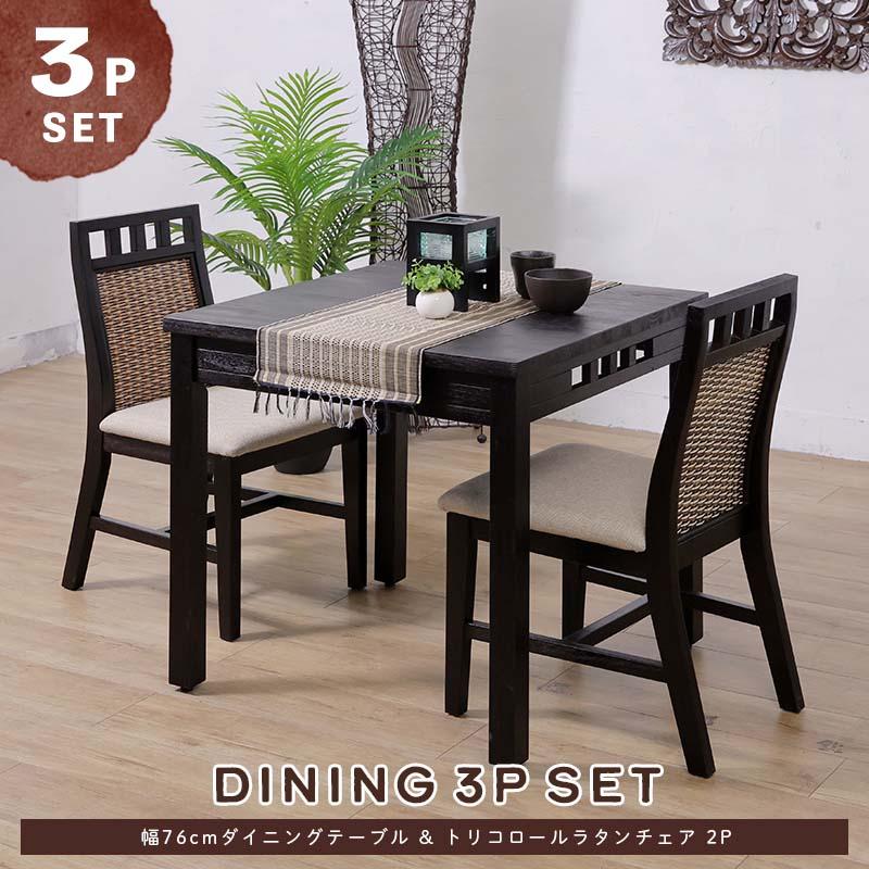 アジアン家具 ダイニングテーブルセット 2人用 3点セット 76cm角