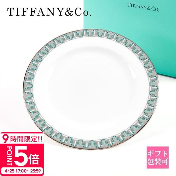 ティファニー 食器 結婚祝い TIFFANY＆Co プレート 皿 T トゥルー