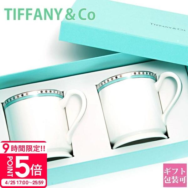 TIFFANY&Co.（ティファニー） 食器 結婚祝い プレゼント ペア
