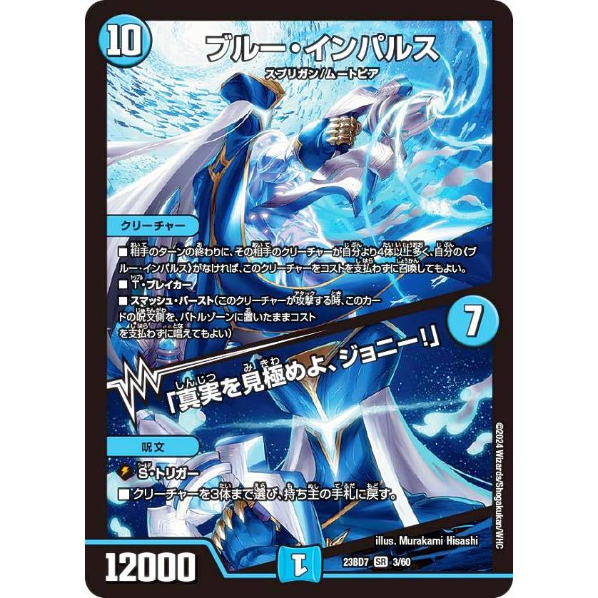 デュエルマスターズ DM23BD7 3/60 ブルー・インパルス / 「真実を