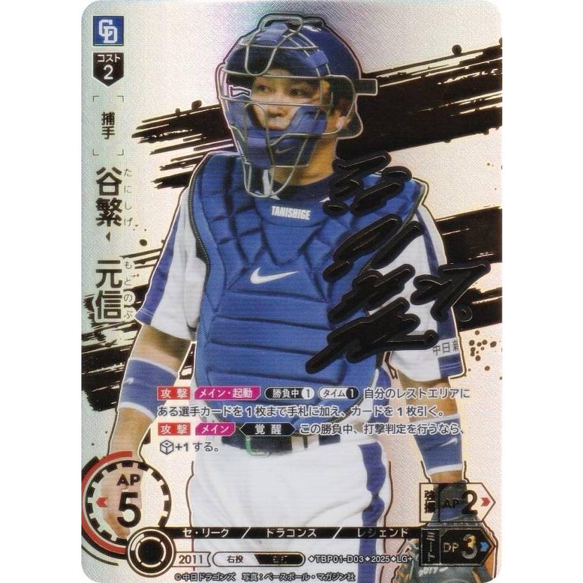 スペシャルパラレル】ドリームオーダー TBP01-D03 谷繁 元信 中日