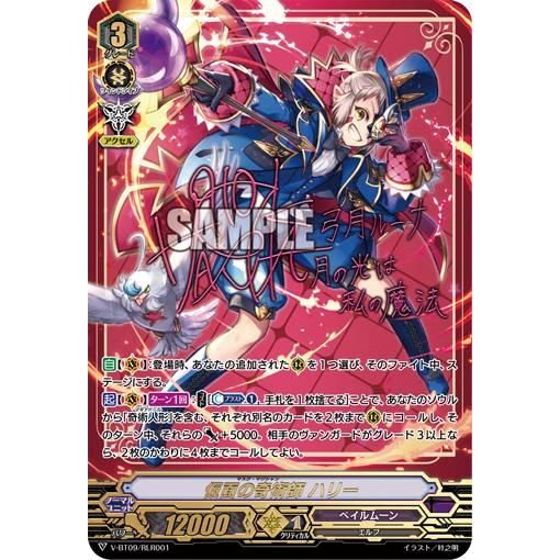 ヴァンガード V-BT09/RLR001 仮面の奇術師 ハリー (RLR ラミー