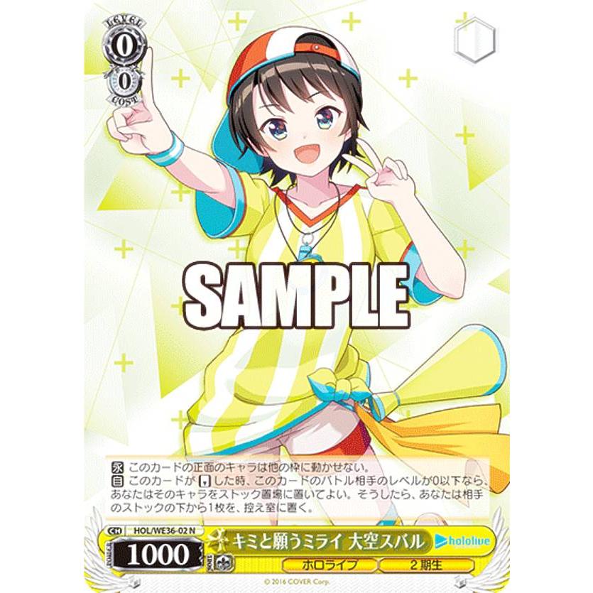 ヴァイスシュヴァルツ HOL/WE36-02 キミと願うミライ 大空スバル (N