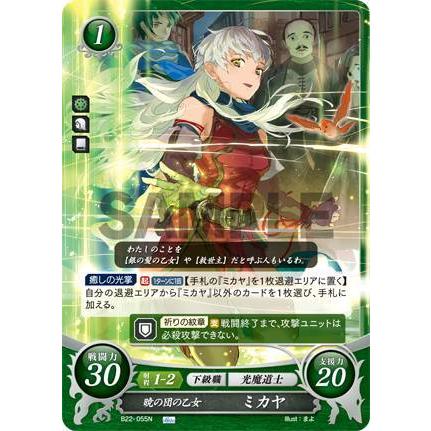 ファイアーエムブレム サイファ B22-055 暁の団の乙女 ミカヤ (N