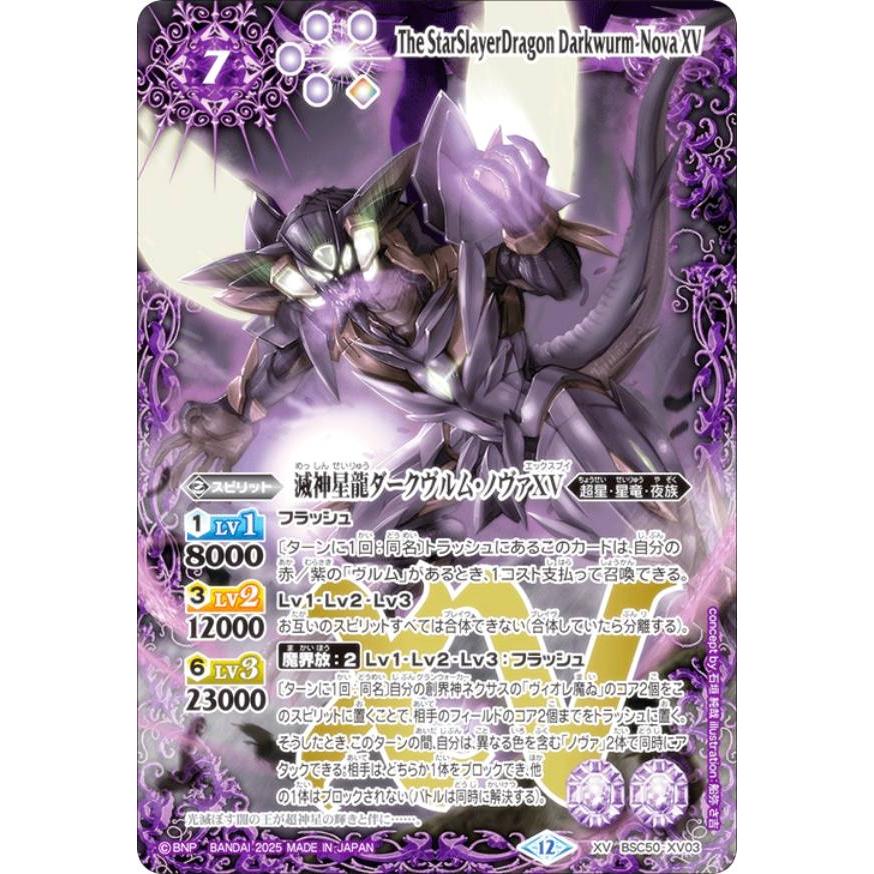 バトルスピリッツ BSC50-XV03 滅神星龍ダークヴルム・ノヴァXV (XVレア