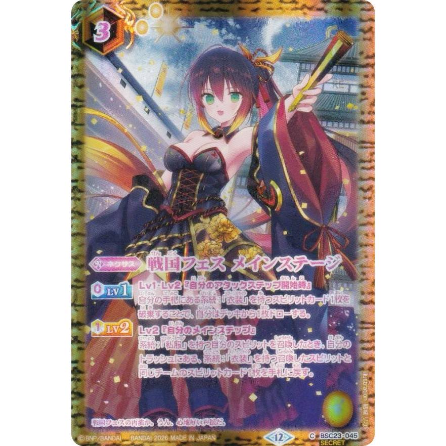 SECRET】バトルスピリッツ BSC51/BSC23-045 戦国フェス メインステージ