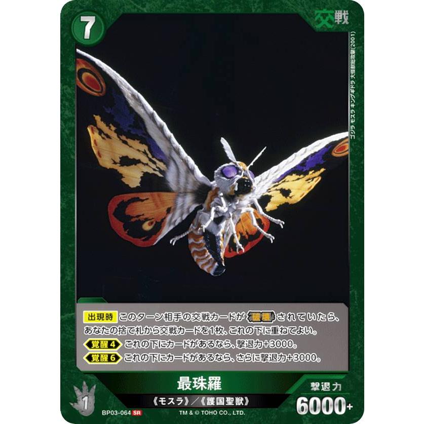 ゴジラカードゲーム BP03-064 最珠羅 (SR スーパーレア) : トレカ