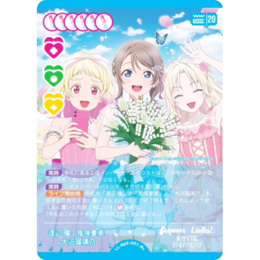 ラブライブ！オフィシャルカードゲーム LL-bp2-001-R＋ 渡辺 曜&鬼塚