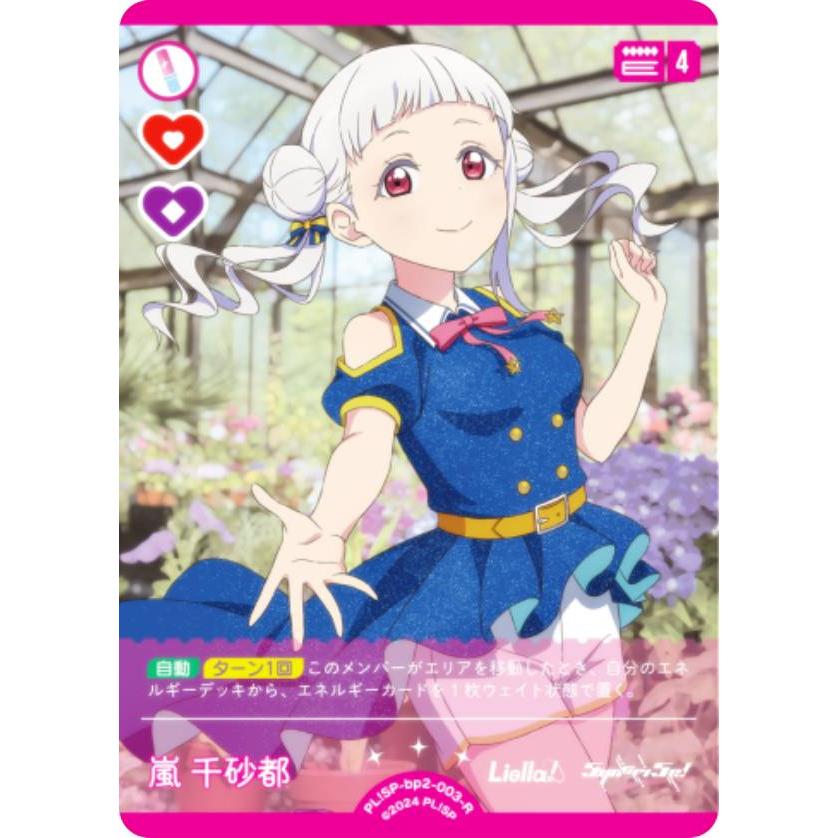 ラブライブ！オフィシャルカードゲーム PL!SP-bp2-003-R 嵐 千砂都 (R