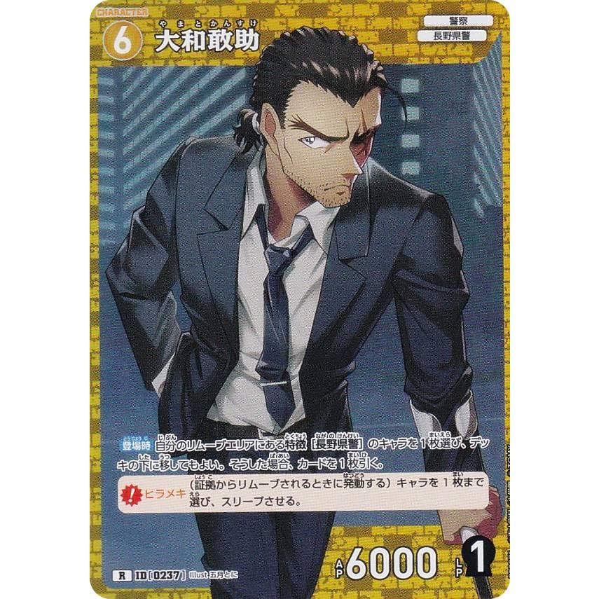 名探偵コナンTCG NO.B02076 ID [0237] 大和敢助 (R レア) Case
