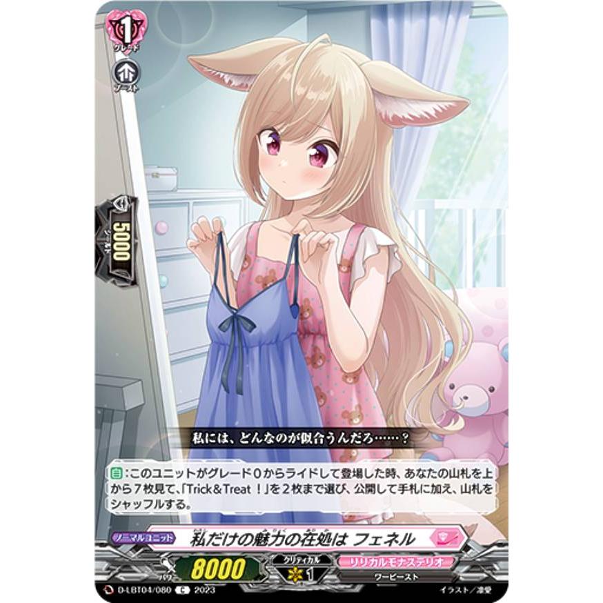 ヴァンガード D-LBT04/080 私だけの魅力の在処は フェネル (C コモン