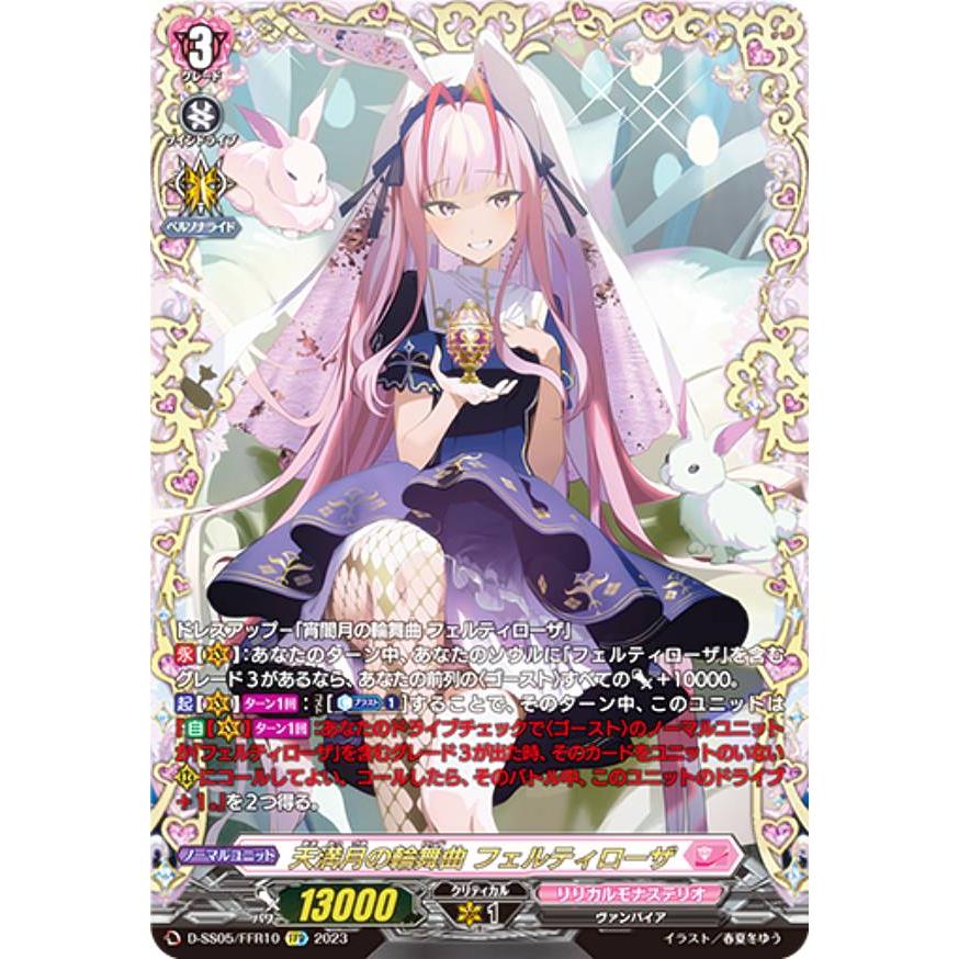 ヴァンガード D-SS05/FFR10 天満月の輪舞曲 フェルティローザ (FFR